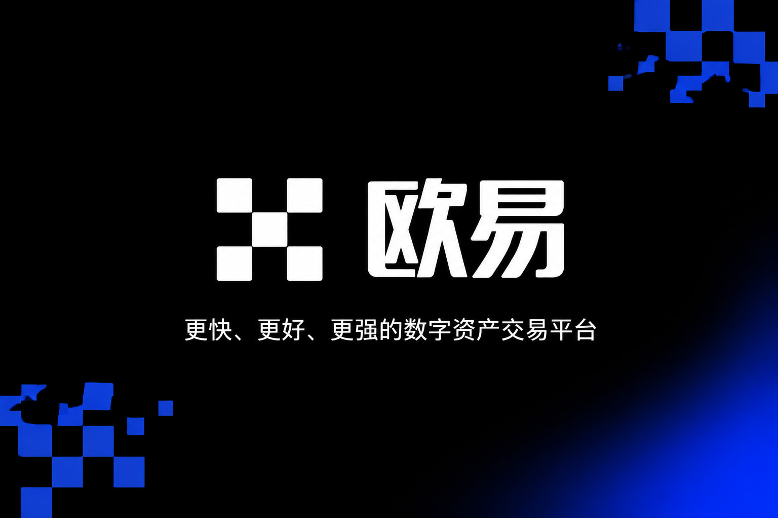 欧交易所app官方网站入口交易界面预览